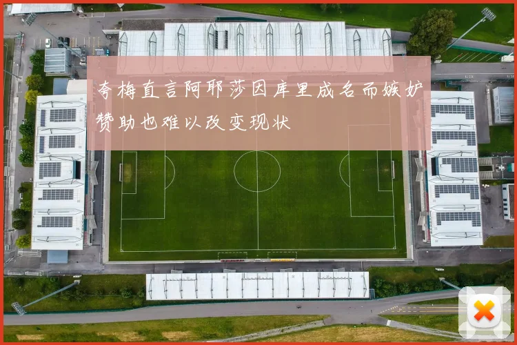 夸梅直言阿耶莎因库里成名而嫉妒赞助也难以改变现状