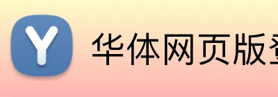华体网页版登录入口 Logo