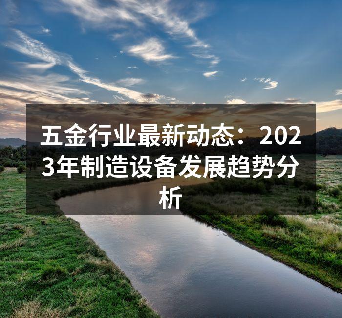 五金行业设备创新展览
