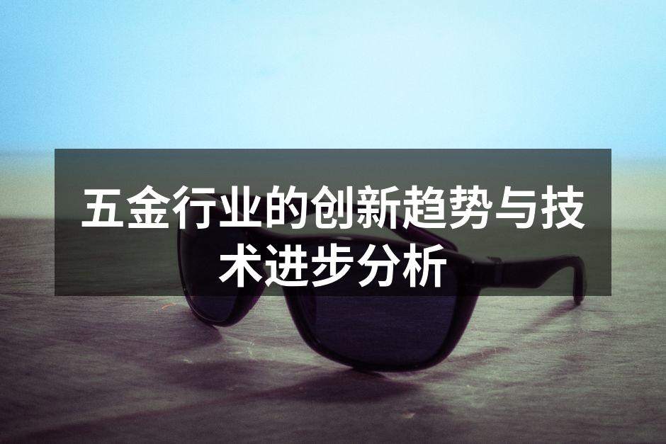 五金行业的创新趋势与技术进步分析