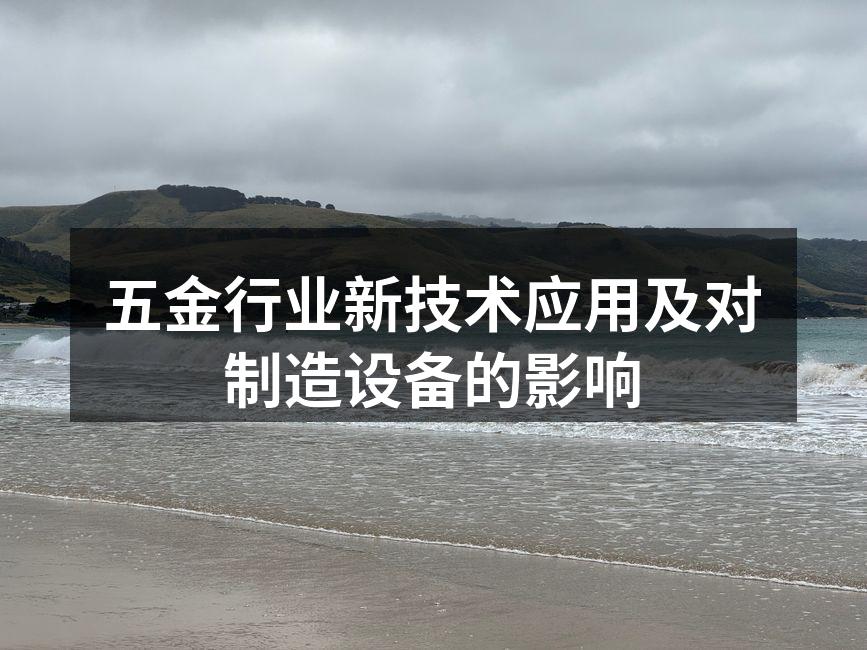 五金行业新技术应用及对制造设备的影响