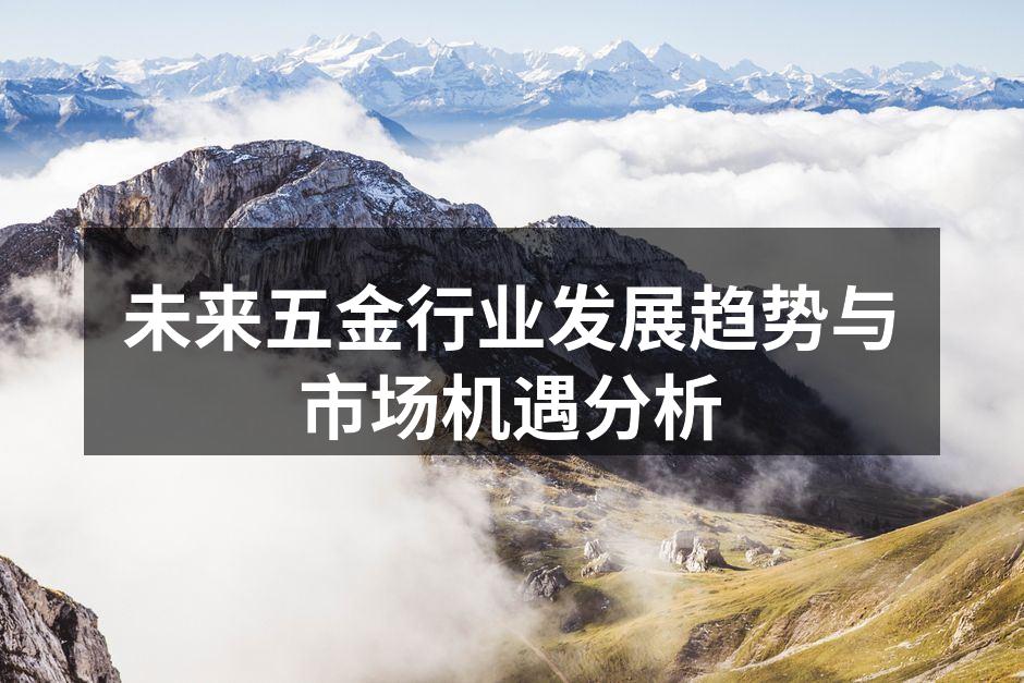 未来五金行业发展趋势与市场机遇分析