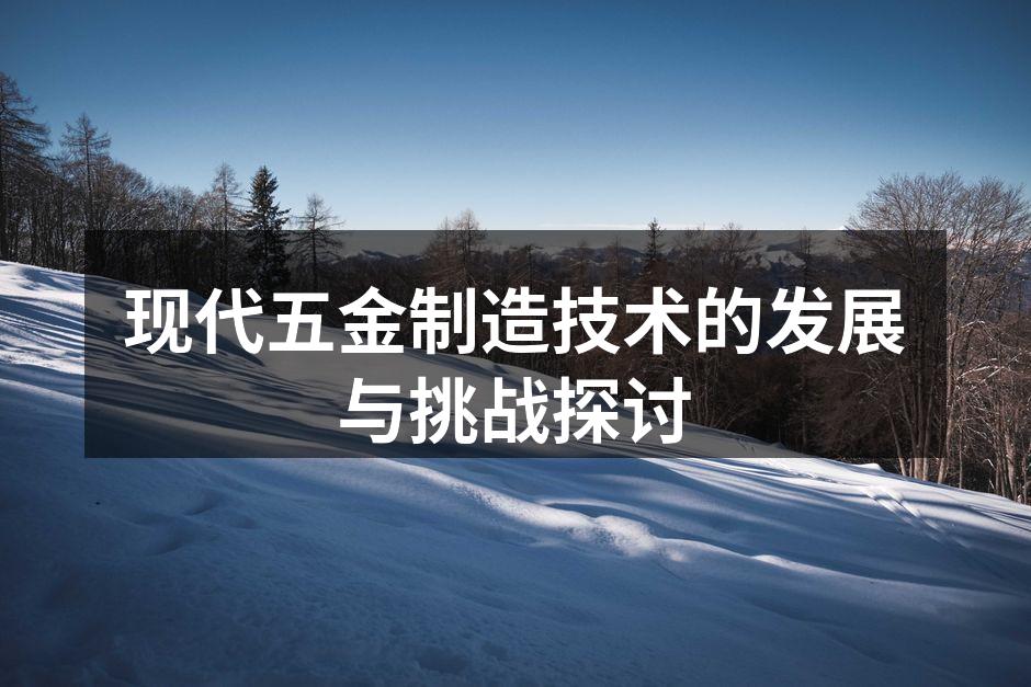 现代五金制造设备