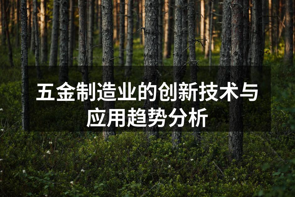 五金制造业的创新技术与应用趋势分析